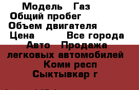  › Модель ­ Газ3302 › Общий пробег ­ 115 000 › Объем двигателя ­ 108 › Цена ­ 380 - Все города Авто » Продажа легковых автомобилей   . Коми респ.,Сыктывкар г.